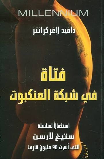 فتاة في شبكة العنكبوت [ ما لا يقتلنا ] الجزء الرابع  سلسلة ميلينيوم