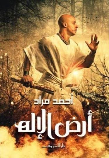 ارض الاله