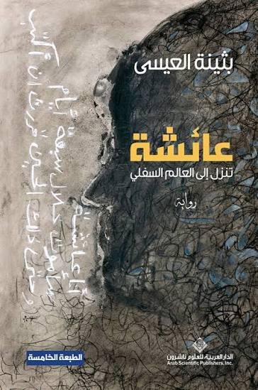 عائشة تنزل إلى العالم السفلي