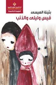 قيس وليلى والذئب