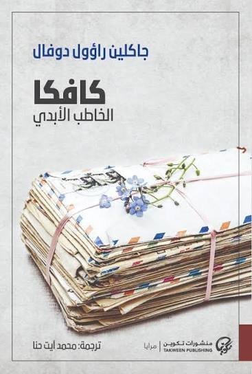 كافكا الخاطب الابدي