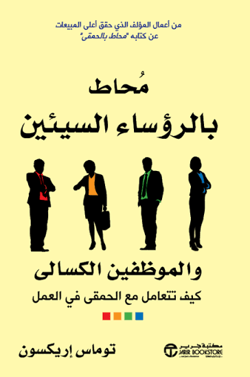محاط بالرؤساء السييئين