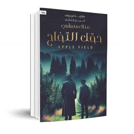 حقل التفاح . الجزء الثاني من سلسلة « متلازمة فريجولي »