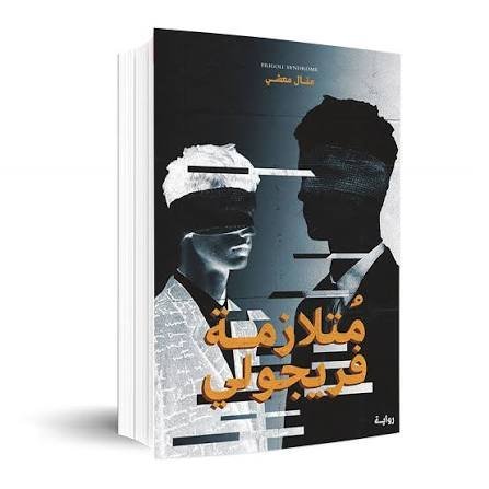 متلازمة فريجولي
