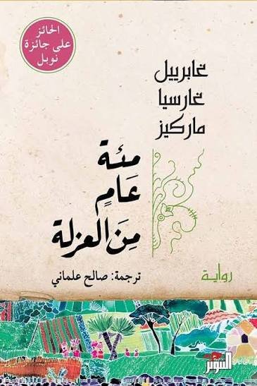 مئة عام من العزلة