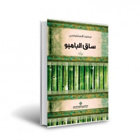 ساق البامبو