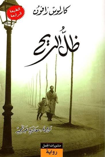 ظل الريح . الجزء الأول من سلسلة "مقبرة الكتب المنسية