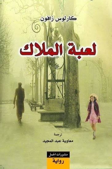 لعبة الملاك . الجزء الثاني من سلسلة "مقبرة الكتب المنسية"