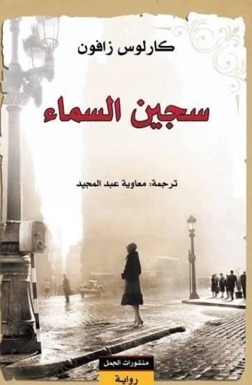سجين السماء . الجزء الثالث من سلسلة "مقبرة الكتب المنسية"