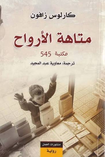 متاهة الأرواح . الجزء الرابع والأخير من رباعية "مقبرة الكتب المنسية"