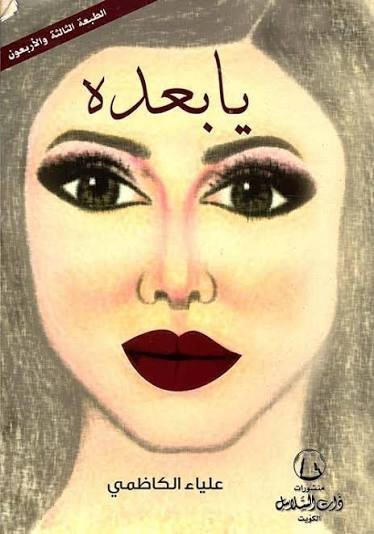 يا بعده