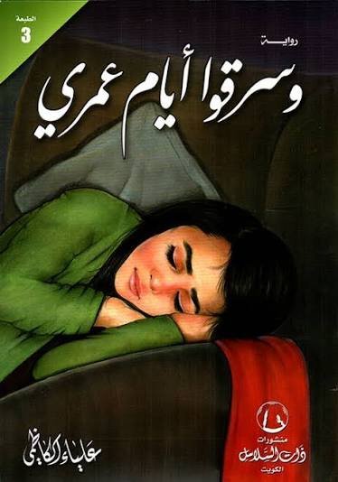 وسرقوا ايام عمري