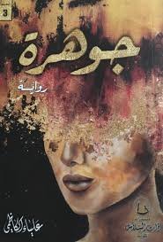 جوهرة