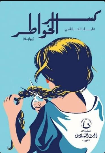 كسر الخواطر