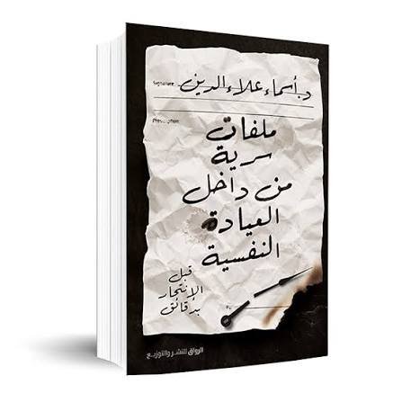 ملفات سرية من داخل العيادة النفسية