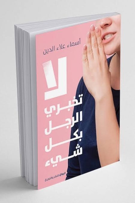 لا تخبري الرجل بكل شيء