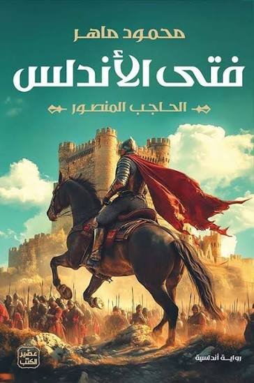 فتى الأندلس: الحاجب المنصور