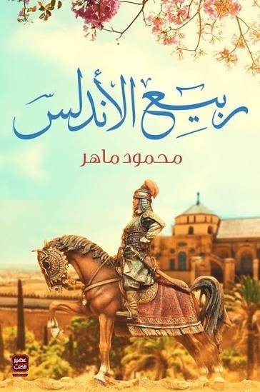 ربيع الأندلس
