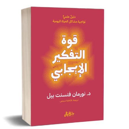 قوة التفكير الايجابي