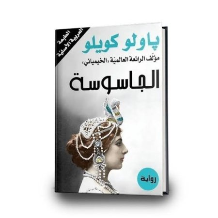 الجاسوسة