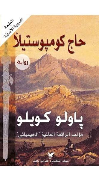حاج كومبوستيلا