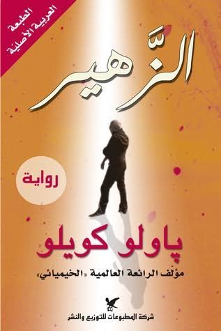 الزهير