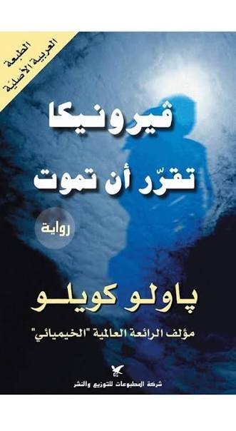 فيرونيكا تقرر أن تموت