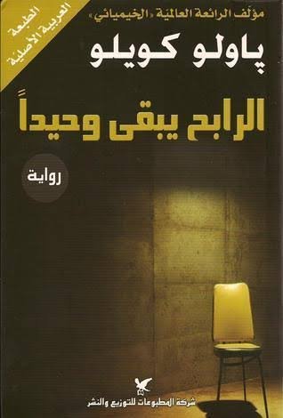 الرابح يبقى وحيد