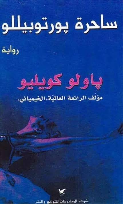 ساحرة بورتوبيللو
