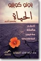 الحياة وقصص أخرى