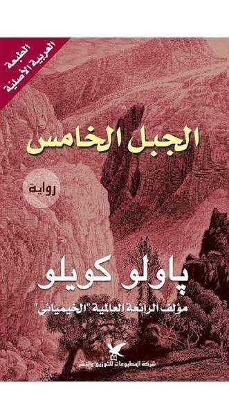 الجبل الخامس
