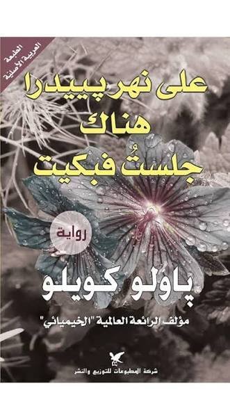 على نهر بييدرا