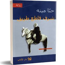 شرف قاطع طريق