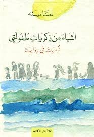 اشياء من ذكريات طفولتي