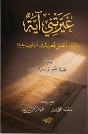 غيرتني آية . دليلك العملي لجعل القرآن اسلوب حياة