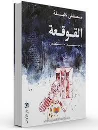 القوقعة