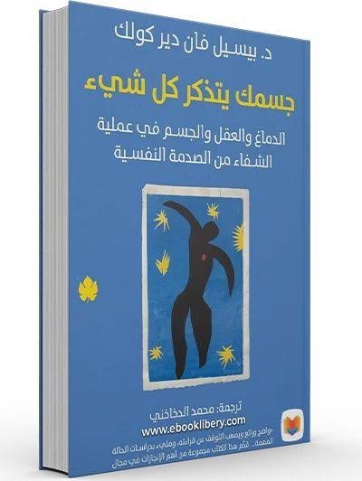 جسمك يتذكر كل شيء