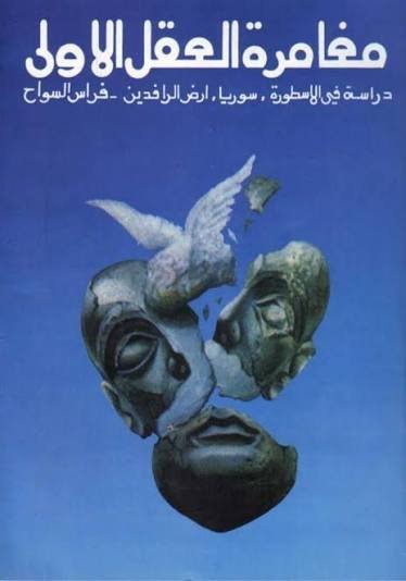 مغامرات العقل الاولى