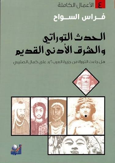 الحدث التوراتي والشرق الأدنى القديم