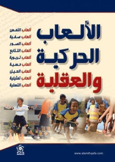 موسوعة الألعاب الحركية والعقلية للمدارس