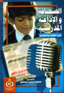 الصحافة والاذاعة المدرسية