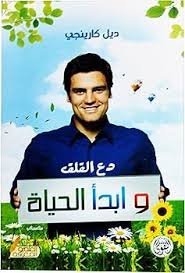 دع القلق وابدا الحياة