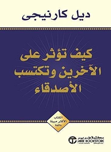 كيف تؤثر على الاخرين وتكسب الاصدقاء