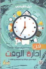 فن إدارة الوقت