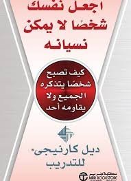 اجعل نفسك شخصاً لا يمكن نسيانه