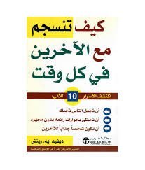 كيف تنسجم مع الآخرين في كل وقت