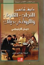 كيف تكسب النجاح والتفوق والثروة في حياتك