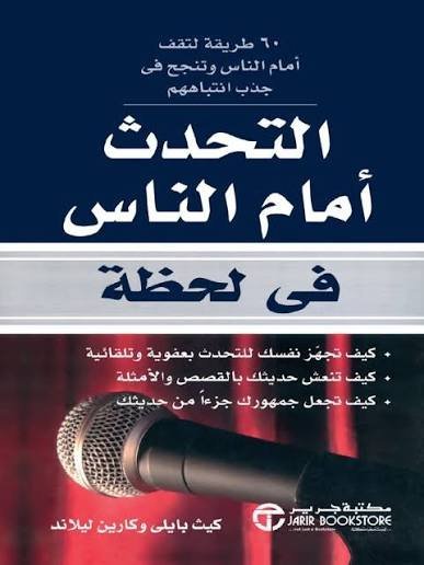 التحدث امام الناس في لحظة
