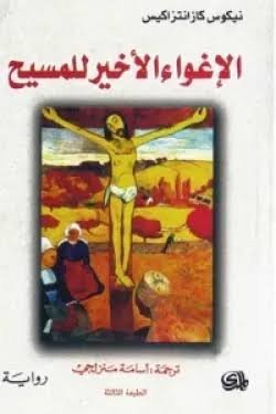 الاغواء الاخير للمسيح