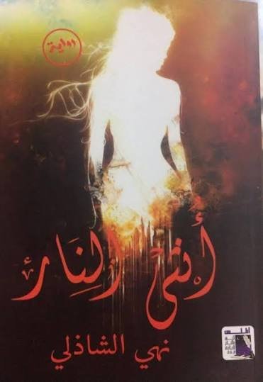 انثى النار